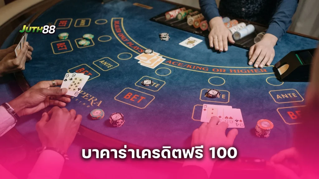 ใช้ บาคาร่าเครดิตฟรี 100 ยังไงให้ได้กำไรจริง ถอนได้ไม่โดนตัดสิทธิ์