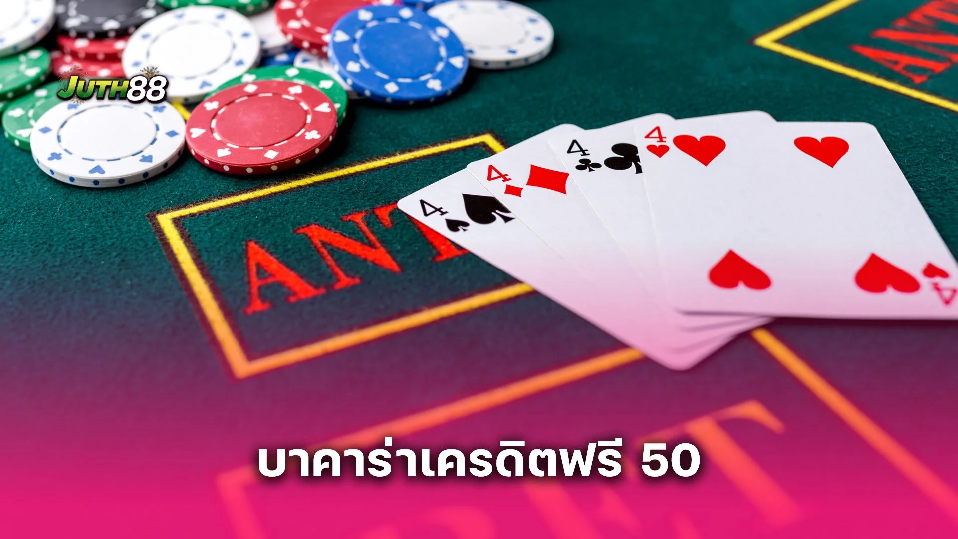 บาคาร่าเครดิตฟรี 50 ดีจริงไหม? เจาะลึกข้อดี ข้อเสีย และวิธีถอนเงินให้ได้จริง