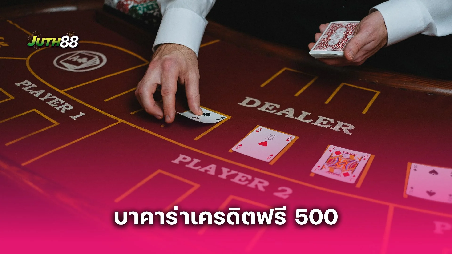 เปรียบเทียบเว็บ บาคาร่าเครดิตฟรี 500 เจ้าไหนแจกจริง คุ้มสุดในไทย