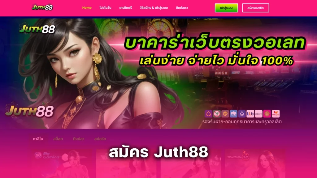 สมัคร Juth88 วันนี้ เล่นบาคาร่าได้เงินจริง พร้อมระบบออโต้สุดล้ำปี 2025
