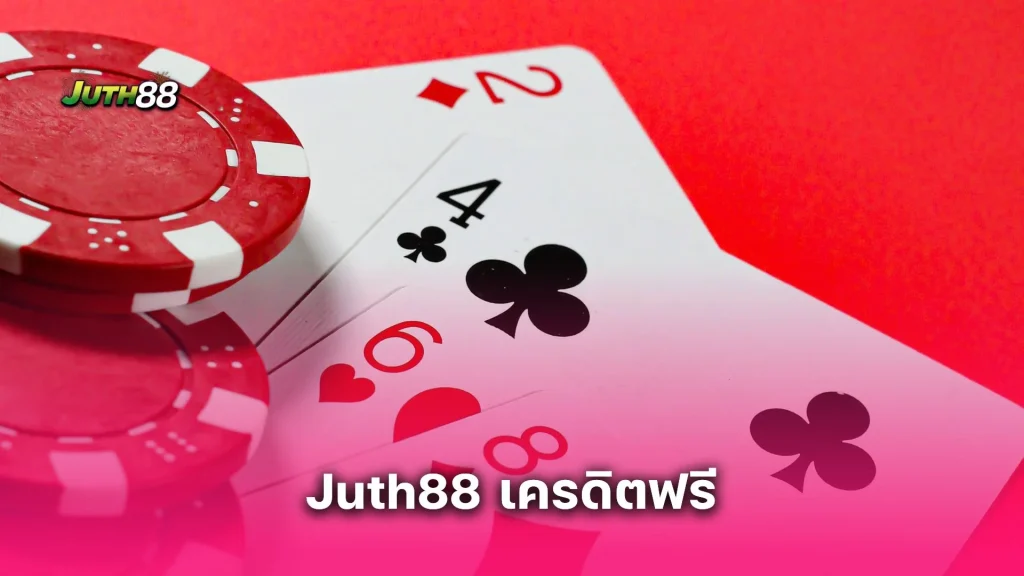 สนุกกับ Juth88 เครดิตฟรี แจกทุกวัน! สมัครวันนี้ ลุ้นโบนัสแบบไม่ต้องลุ้น!