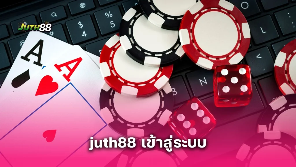 juth88 เข้าสู่ระบบ ได้ทันที ไม่ต้องโหลดแอป! รองรับทุกอุปกรณ์แบบลื่นไหล