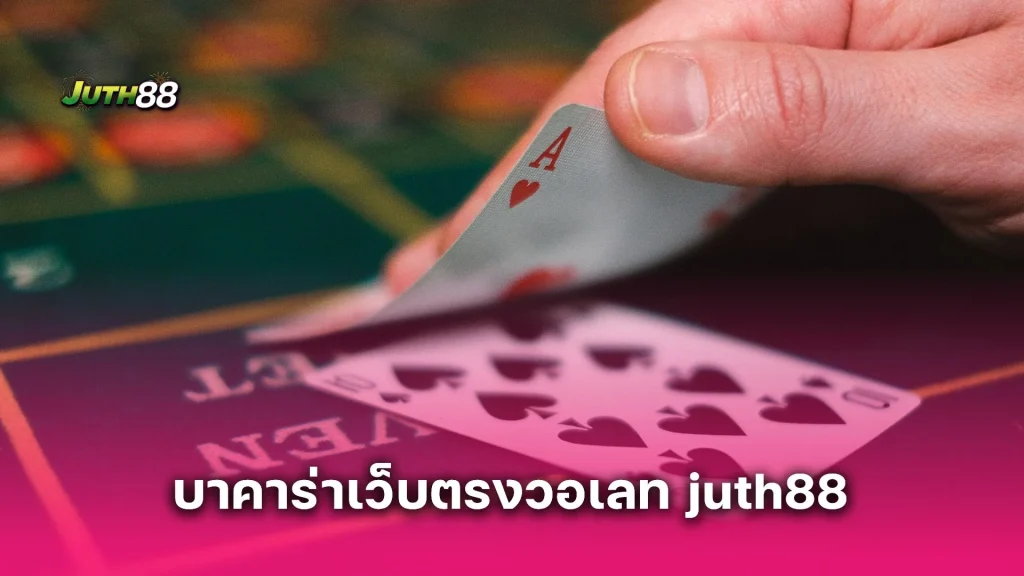 บาคาร่าเว็บตรงวอเลท juth88 เล่นง่าย จ่ายไว ไม่ง้อบัญชีธนาคาร เริ่มต้นแค่ 1 บาท! 300