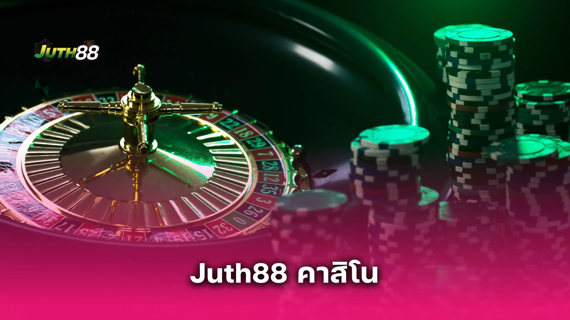 Juth88 คาสิโน อาณาจักรความบันเทิงครบวงจร จบในเว็บเดียว ไม่ต้องย้ายไปไหน!