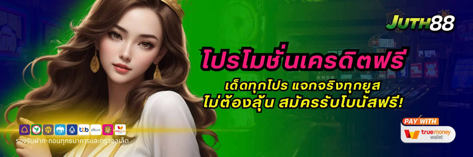 โปรโมชั่นเครดิตฟรี Juth88