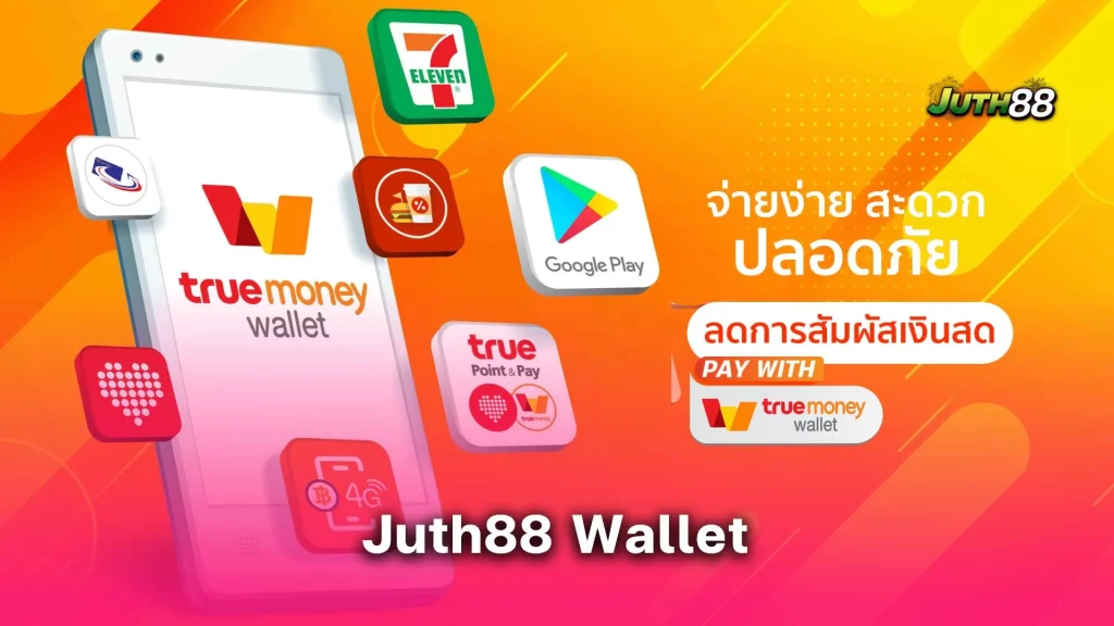 Juth88 Wallet ฝาก-ถอน บาคาร่าใน 10 วินาที! วิธีใช้ระบบวอเลทที่เร็วที่สุด