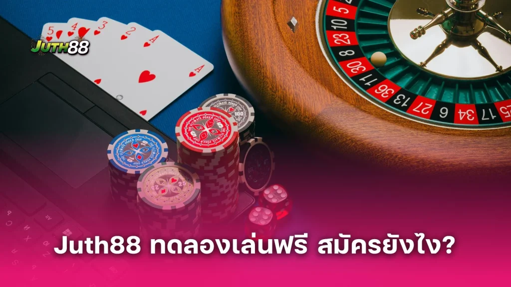 Juth88 ทดลองเล่นฟรี สมัครยังไง? รับเครดิตที่ไหน? รวมคำตอบไว้ที่นี่