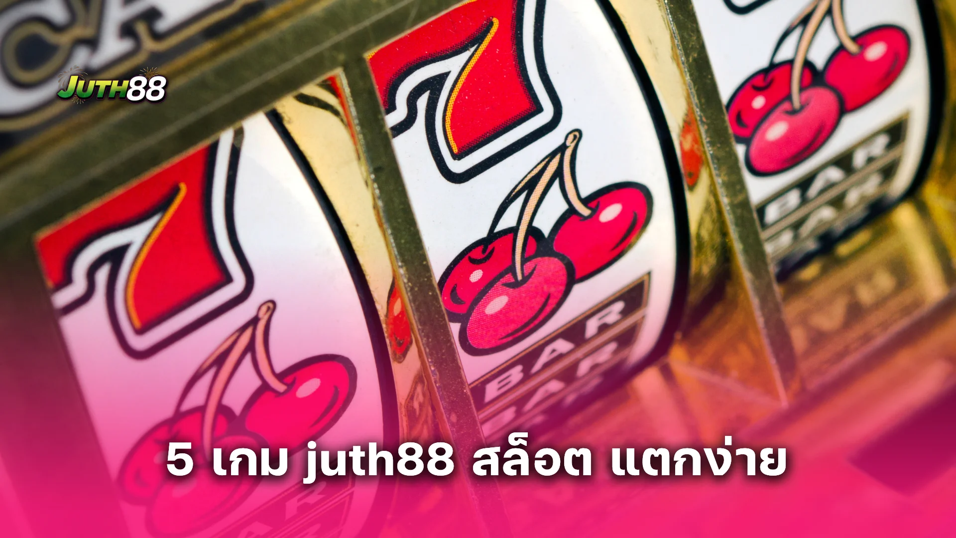 รวม 5 เกม juth88 สล็อต แตกง่าย ทุนน้อยก็รวยได้ โบนัสเข้ารัวๆ อัปเดตล่าสุด!