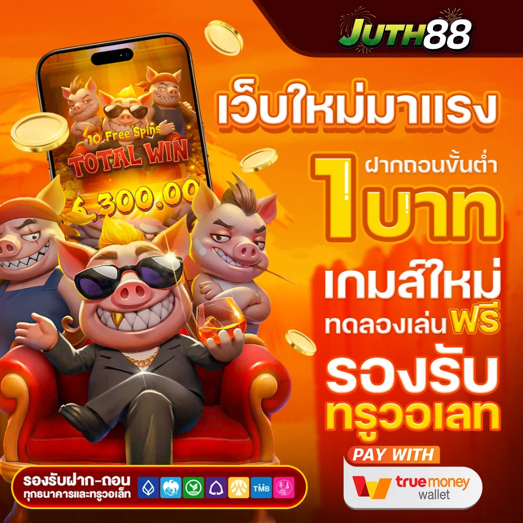 JUTH88 บาคาร่าทรูวอเลท